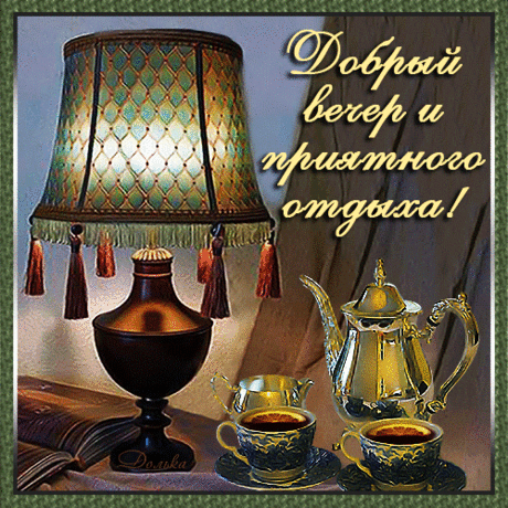 ДОБРЫЙ ВЕЧЕР И ПРИЯТНОГО ОТДЫХА!
