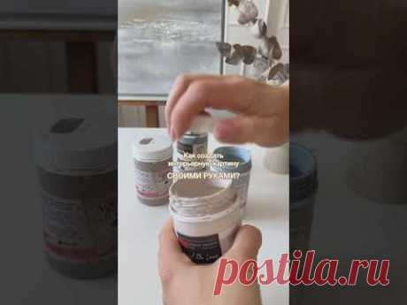 Интерьерная картина от Гали Зарубиной с красками ТАИР! #diy #таиркраски #декор
