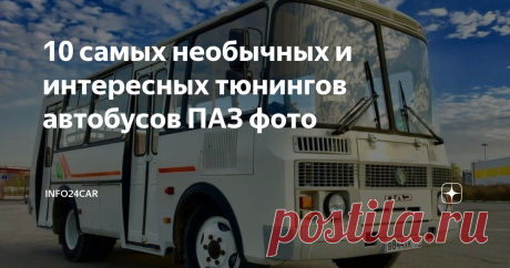 10 самых необычных и интересных тюнингов автобусов ПАЗ фото