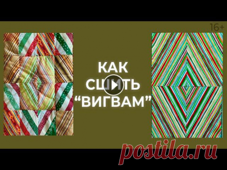 Как сшить лоскутное одеяло из полосатых тканей за 7 шагов? Лоскутный эфир 180. Печворк 16+ ???? Простые онлайн-курсы по лоскутному шитью для новичков, любителей и мастеров: ✔Волшебная формула лоскутного одеяла: Как сшить лоскутное одеяло? В ...