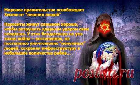 Как хозяева мира освобождают Землю от лишних людей Теневая элита раскинула щупальца своей стратегии депопуляции по всей планете.