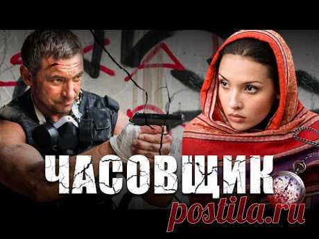 ЧАСОВЩИК / Фильм. Боевик