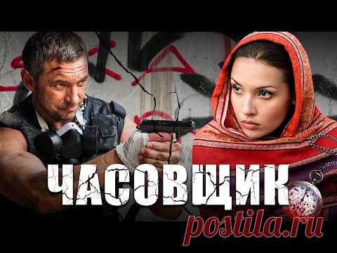 ЧАСОВЩИК / Фильм. Боевик