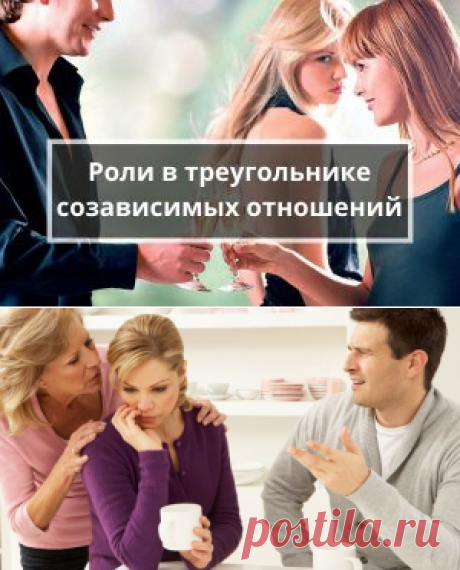 Созависимые отношений в треугольнике Карпмана. Как выйти? | Психология