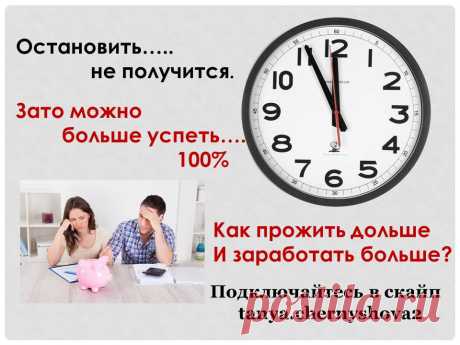 Время… Вы замечаете, как быстро оно идет? А ведь в жизни столько еще нужно успеть. 
И никогда не поздно начать нечто новое, что принесет 100% результат, если серьезно приложить усилия. 
Я нашла то, что приносит и финансовую стабильность, и отличное настроение. 
Если вы считаете себя достойными лучшего и большего, чем имеете на данный момент – напишите мне.  И возможно, наши стремления совпадут.