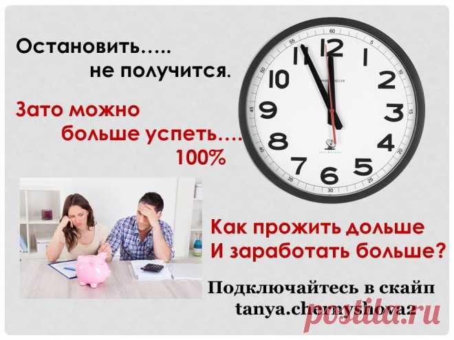 Время… Вы замечаете, как быстро оно идет? А ведь в жизни столько еще нужно успеть. 
И никогда не поздно начать нечто новое, что принесет 100% результат, если серьезно приложить усилия. 
Я нашла то, что приносит и финансовую стабильность, и отличное настроение. 
Если вы считаете себя достойными лучшего и большего, чем имеете на данный момент – напишите мне.  И возможно, наши стремления совпадут.