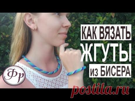 Жгут из бисера для начинающих. С чего начать вязание? Где купить бисер?