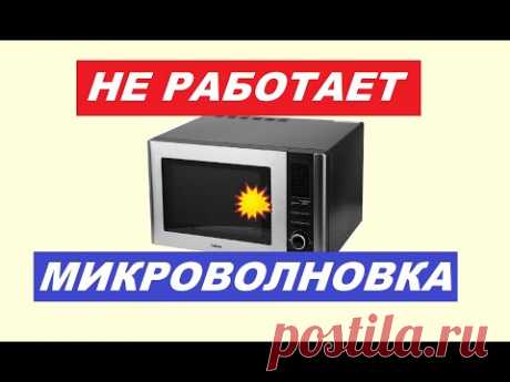 Не спеши выбрасывать микроволновую печь! Ремонт за 5 минут, сможет даже ….