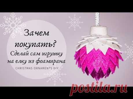 Зачем покупать - сделай сам игрушку на елку из фоамирана своими руками 🎄  / Christmas Ornaments DIY - YouTube

Сегодня будем делать игрушки на елку из глиттерного фоамирана. Мне кажется такие игрушки украсят любую елку.

#christmastreetoys #игрушкидляелки #handmade
