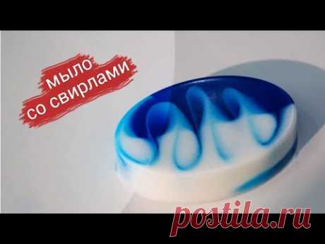 Как сделать мыло со свирлами