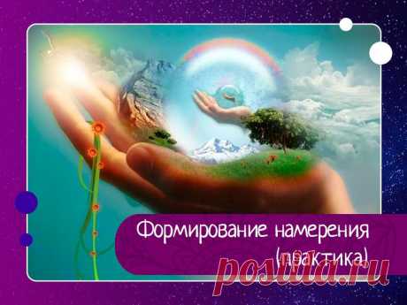 Формирование намерения (практика)