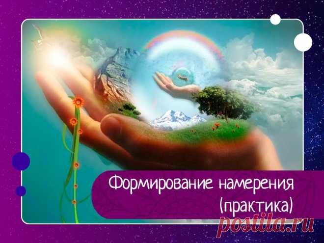 Формирование намерения (практика)