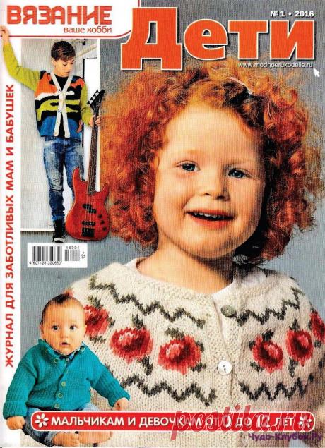 Вязание ваше хобби Дети №1 2016 | ЧУДО-КЛУБОК.РУ