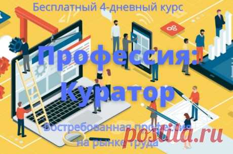 #помогай_студентам#профессия#твой_выбор#незаменимый
Бесплатный 4-дневный курс

Профессия: 
Куратор

Для тех, кто хочет освоить востребованную интернет-профессию
на растущем рынке вакансий
---------------------------------------------------
Это специалист, который помогает студентам учиться на курсах.

Он контролирует выполнение домашних заданий, отвечает на вопросы, решает организационные вопросы и создает благоприятную атмосферу в процессе обучения.

Куратор — незаменимый...