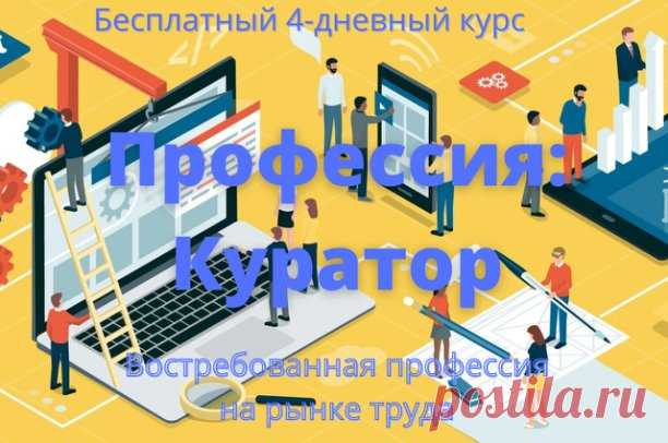 #помогай_студентам#профессия#твой_выбор#незаменимый
Бесплатный 4-дневный курс

Профессия: 
Куратор

Для тех, кто хочет освоить востребованную интернет-профессию
на растущем рынке вакансий
---------------------------------------------------
Это специалист, который помогает студентам учиться на курсах.

Он контролирует выполнение домашних заданий, отвечает на вопросы, решает организационные вопросы и создает благоприятную атмосферу в процессе обучения.

Куратор — незаменимый...