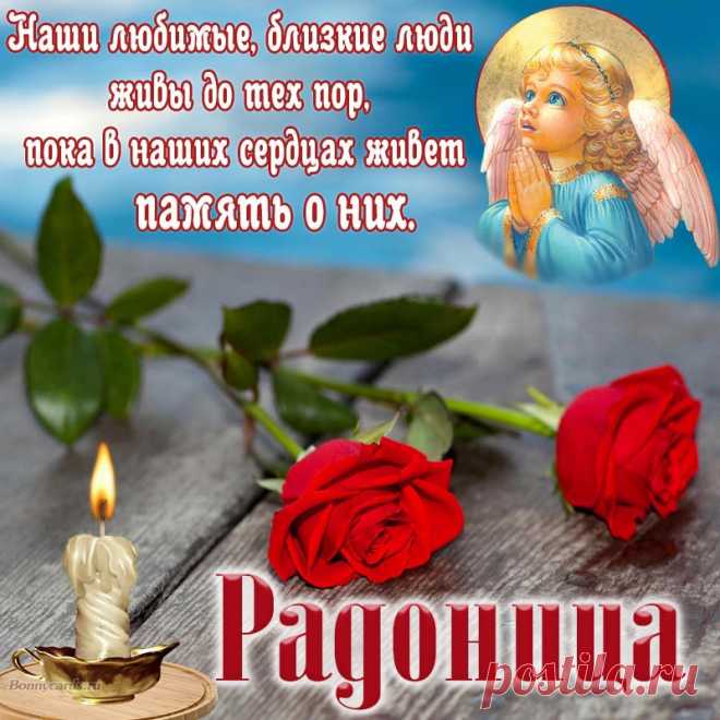 Ведёт на небо лестница одна,
По ней уходят близкие навечно,
И можем видеть только лишь во снах
Улыбки их, глаз глубину и плечи.
С Радоницей!