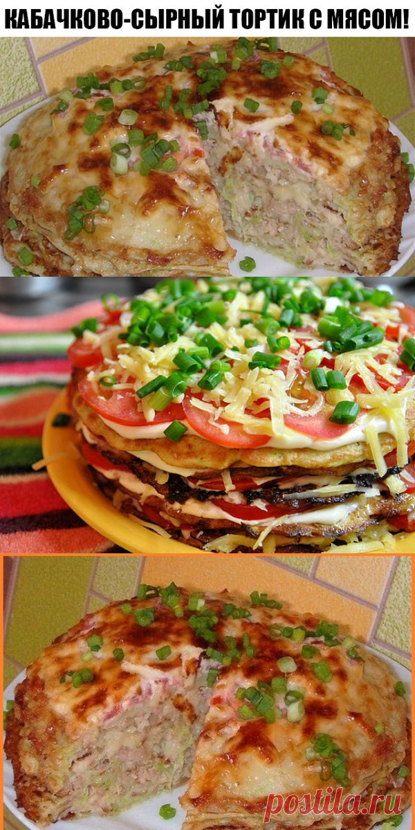 Кабачково-сырный тортик с мясом!