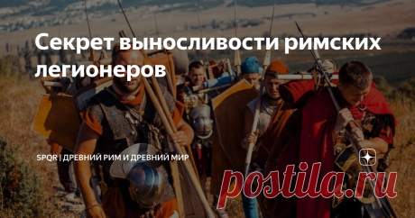 Секрет выносливости римских легионеров «Римляне и италики по физическим параметрам в большинстве случаев уступали галлам или германцам». «Тщедушные южные носатые карлики, которые победили красивых и мощных варваров…» (с) Цитаты из сетевых обсуждений войн Древнего Рима. Разумеется, вышеприведённые мнения утрированы. Но ведь и Юлий Цезарь, и другие римские военачальники писали о том же самом. Они считали, что северные варвары выше и сильнее их легионеров. Не стоит забывать и...