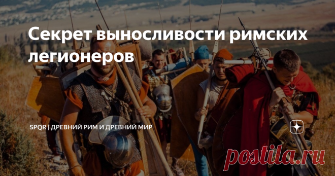 Секрет выносливости римских легионеров «Римляне и италики по физическим параметрам в большинстве случаев уступали галлам или германцам». «Тщедушные южные носатые карлики, которые победили красивых и мощных варваров…» (с) Цитаты из сетевых обсуждений войн Древнего Рима. Разумеется, вышеприведённые мнения утрированы. Но ведь и Юлий Цезарь, и другие римские военачальники писали о том же самом. Они считали, что северные варвары выше и сильнее их легионеров. Не стоит забывать и...