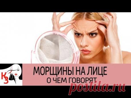 О чем могут рассказать МОРЩИНЫ НА ЛИЦЕ Значения по зонам - YouTube