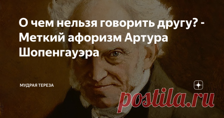 О чем нельзя говорить другу? - Меткий афоризм Артура Шопенгауэра Один из известных мыслителей всего, что касается иррационального, немецкий философ Артур Шопенгауэр звание доктора получил очень рано, уже в 24 года. Очень любил книги и философию. Крайне бережно относился к всевозможным книгам и рукописям. Даже имел свою библиотеку, где было около 1400 книг. Его взгляд на жизнь мало кого может порадовать, но зато с ним вполне приличное большинство будут согласны. По жизни фи...