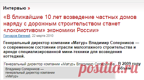 Интервью — «В ближайшие 10 лет возведение частных домов наряду с дорожным строительством станет «локомотивом» экономики России»