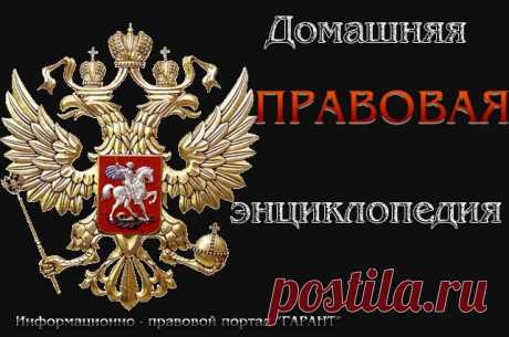 Правовая энциклопедия...все обо всем (помощь всем)