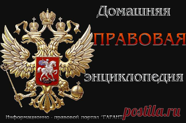 Правовая энциклопедия...все обо всем (помощь всем)