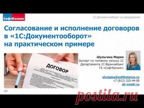 Согласование и исполнение договоров в 1С Документооборот