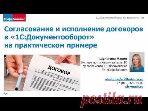 Согласование и исполнение договоров в 1С Документооборот