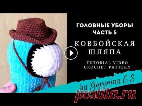 Ковбойская шляпа крючком Мастер-класс. Амигуруми. Amigurumi tutorial crochet pattern. Вяжем головные уборы для Among Us Как связать саму игрушку смотрите видео: МК вяжем шапочку-яичко: Как связать шапочку - росточек смотрите видео: Как ...