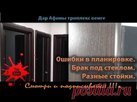 Дар Афины триплекс брачек и не лучшая планировка дверей
