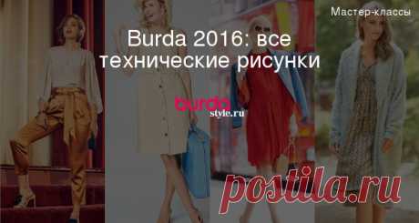Burda 2016: все технические рисунки — Мастер-классы на BurdaStyle.ru