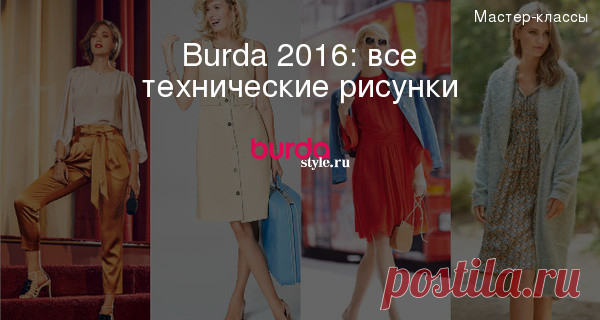 Burda 2016: все технические рисунки — Мастер-классы на BurdaStyle.ru