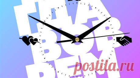 Выбор читателей: глава из книги «Всегда вовремя» Идеальный момент есть для каждого действия — бодрящей чашки кофе, пробежки, йоги, секса и сочинения музыки или романа. Из книги «Всегда вовремя» ( вы узнаете свой хронотип и начнете жить в согласии с биоритмом. Лишь слегка переиграв свое расписание, можно стать счастливее и продуктивнее, начиная с… этого самого момента. На этой неделе вы голосовали за главу из этой книги. Победила первая глава — «Каков ваш хронотип?»: Приятного чтения!