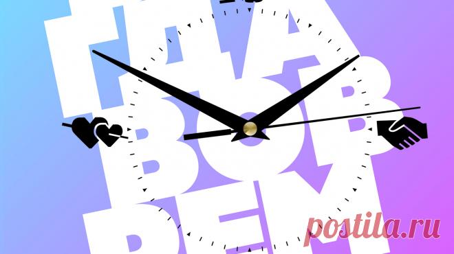 Выбор читателей: глава из книги «Всегда вовремя» Идеальный момент есть для каждого действия — бодрящей чашки кофе, пробежки, йоги, секса и сочинения музыки или романа. Из книги «Всегда вовремя» ( вы узнаете свой хронотип и начнете жить в согласии с биоритмом. Лишь слегка переиграв свое расписание, можно стать счастливее и продуктивнее, начиная с… этого самого момента. На этой неделе вы голосовали за главу из этой книги. Победила первая глава — «Каков ваш хронотип?»: Приятного чтения!