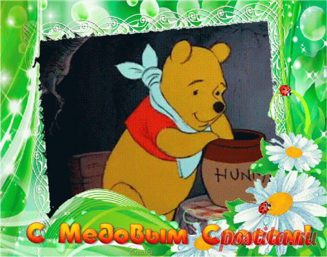 С медовым спасом!