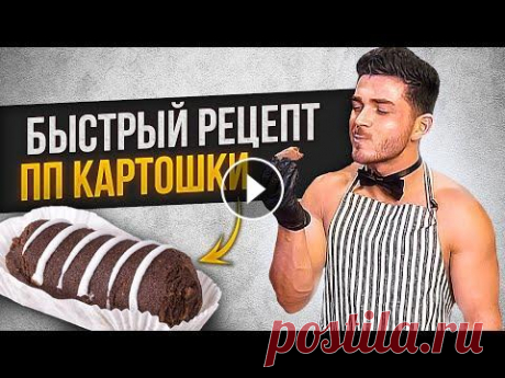 Пирожное &quot;КАРТОШКА&quot; за 5 минут| В ПП варианте| Такого рецепта не найдешь нигде! Такого рецепта пирожного &quot;картошки&quot; вы еще видели! Низкокалорийный ПП ВАРИАНТ, который вы приготовите всего за 5 минут!...