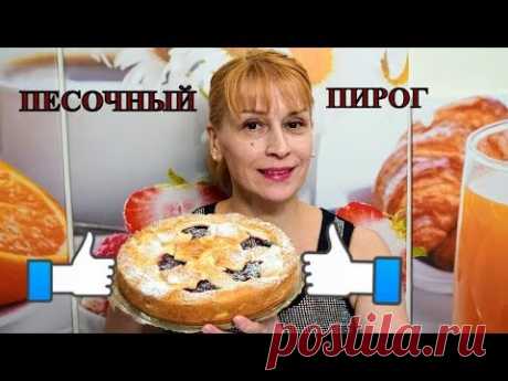 Песочный пирог с ягодами на праздничный стол вкусный простой рецепт выпечки