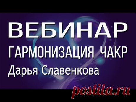 Вебинар Гармонизация чакр с практикой на исцеление и второй практикой на привлечение денег