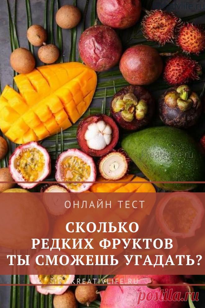 Считаете себя гурманом и знатоком названий экзотических фруктов? Тогда этот тест на эрудицию создан специально для вас. Как выполнить тест На изображениях в вопросах теста представлены картинки редких фруктов, которые не произрастают в нашей местности. Из 3 вариантов ответов нужно выбрать правильное название фрукта. Узнайте, сколько верных ответов вы сможете указать из 20 вопросов теста