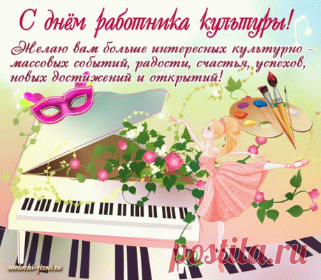 Вы, работники культуры,
Очень важные фигуры!
С вашим днем я поздравляю!
Признаюсь, что уважаю.