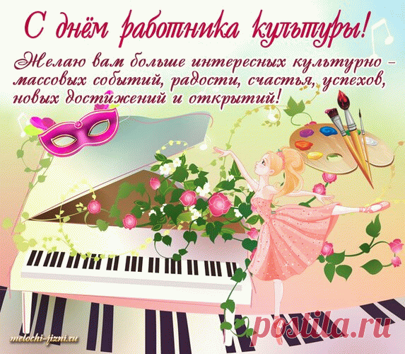Вы, работники культуры,
Очень важные фигуры!
С вашим днем я поздравляю!
Признаюсь, что уважаю.