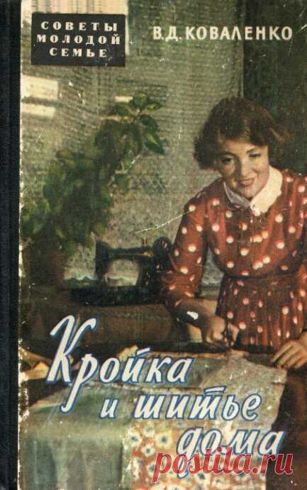 Коваленко В. Д. - Кройка и шитье дома (Советы молодой семье) - 1959