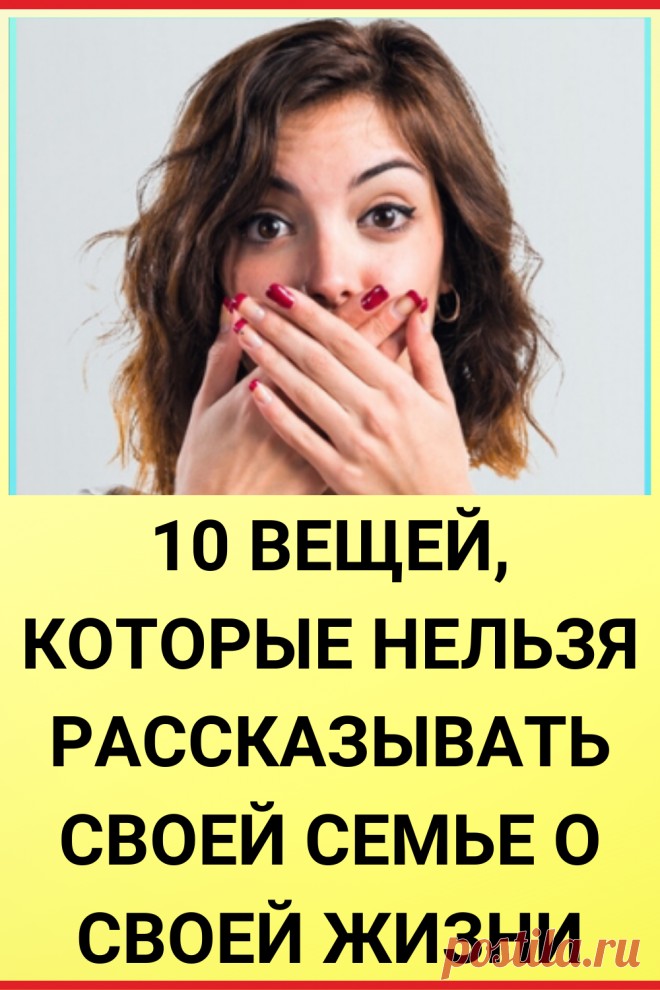 10 вещей, которые нельзя рассказывать своей семье о своей жизни
