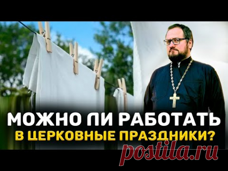 🔴МОЖНО ЛИ РАБОТАТЬ В ЦЕРКОВНЫЕ ПРАЗДНИКИ ⁉️ Священник Владислав Береговой #праздник #работа #бог
