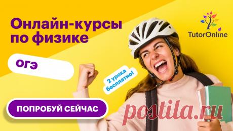 Онлайн курсы по физике для успешной сдачи ОГЭ!
https://ttrnln.ru/AKZJ9