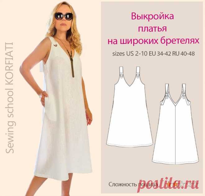 Выкройка льняного платья на широких бретелях от А. Корфиати Выкройка льняного платья на широких бретелях. Скачивайте выкройку 40-48 размеров и шейте это чудесное платье самостоятлеьно! Инструкции