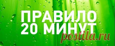 ПРАВИЛО 20 МИНУТ | 1) Кто занимается спортом 20 минут в день, тому не стоит беспокоиться о своем здоровье; 2) Кто уделяет 20 минут в день уборке своего дома, тому не стоит переживать о беспорядке; 3) Кто выделяет 20 минут для молитвы и для Бога, того всегда он поддержит и в горе и в радости  (Далее...)