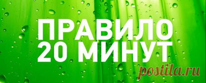 ПРАВИЛО 20 МИНУТ | 1) Кто занимается спортом 20 минут в день, тому не стоит беспокоиться о своем здоровье; 2) Кто уделяет 20 минут в день уборке своего дома, тому не стоит переживать о беспорядке; 3) Кто выделяет 20 минут для молитвы и для Бога, того всегда он поддержит и в горе и в радости  (Далее...)
